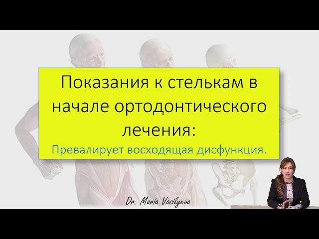 Мария Васильева. Алгоритм взаимодействия подиатров и ортодонтов, "что первично: курица или яйцо?"