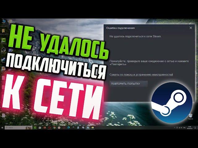 Как исправить ошибку "Не удалось подключиться к сети Steam"