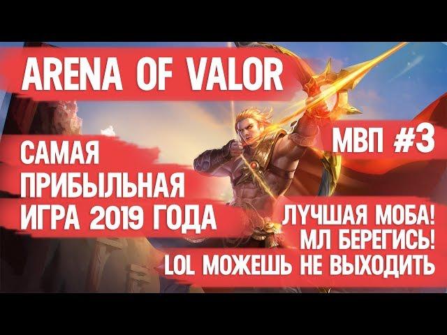 ARENA OF VALOR САМАЯ ЛУЧШАЯ MOBA 2019 ГОДА \ MOBILE LEGENDS БЕРЕГИСЬ \ LOL МОЖЕШЬ НЕ ВЫХОДИТЬ