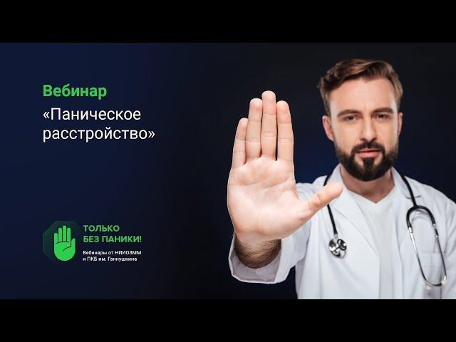 Паническое расстройство // «Только без паники!»