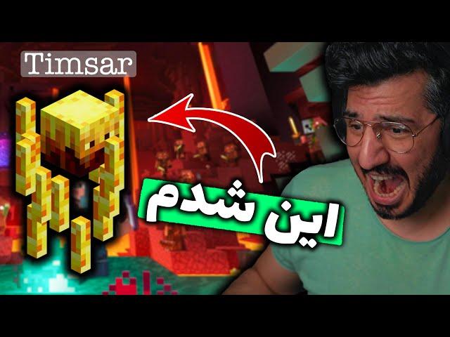 ماین کرفت اما هر مابی بکشم بهش تبدیل میشم  Minecraft but I Transform Into EVERY Mob I Kill