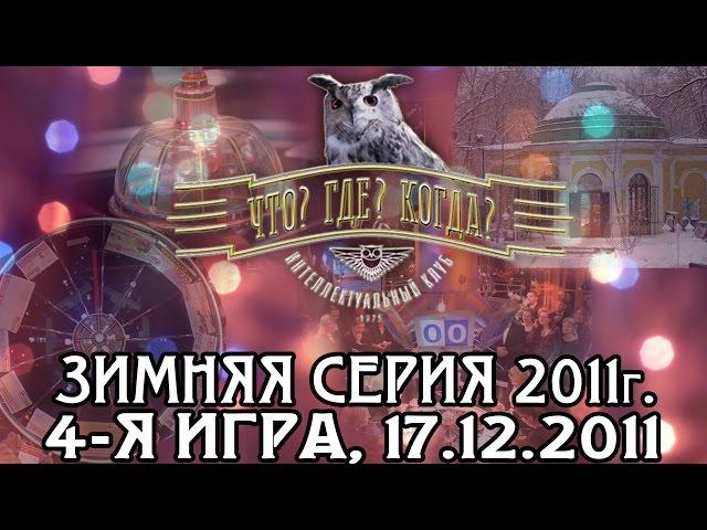 Что? Где? Когда? Четвертая игра Зимней серии. Выпуск от 17.12.2011