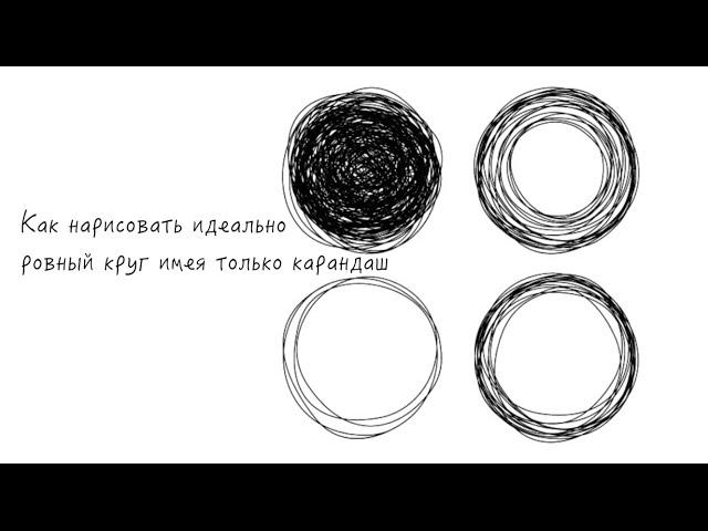 Как нарисовать идеальный круг на бумаге только карандашом | Лайфхакер