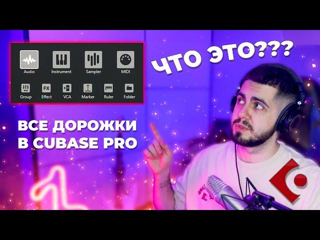 ВСЕ ВИДЫ ДОРОЖЕК В CUBASE PRO - КУБЕЙС (add track)