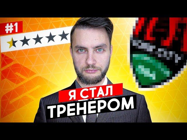  Я СТАЛ ТРЕНЕРОМ - НАЧАЛО НОВОЙ ИСТОРИИ  EA FC 24 карьера тренера №1 ВОКРУГ СВЕТА  #eafc24