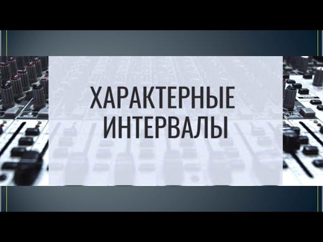 Урок по сольфеджио: Характерные интервалы