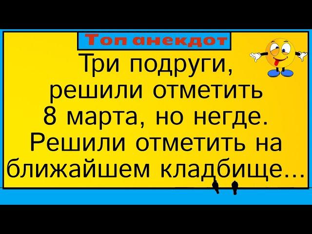 Три подруги кладбище и венок... Лучшие длинные анекдоты и жизненные истории