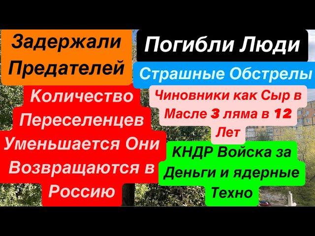 ДнепрУкраинские Беженцы Бегут в РоссиюКорейцы под КурскомПогибли Люди Днепр 23 октября 2024 г.