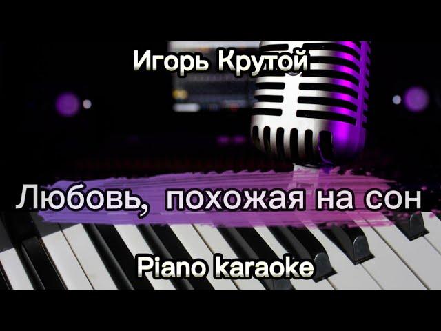 Игорь Крутой - Любовь, похожая на сон NEW (Поем вместе - Piano karaoke)