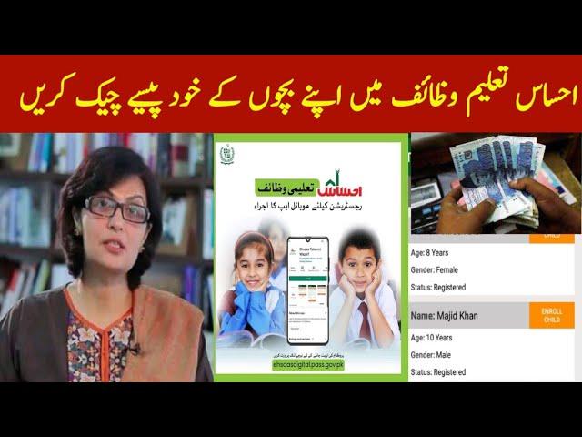 Ehsaas Taleemi Wazaif payment check App 2022