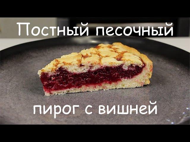 Тает во Рту! ПОСТНЫЙ ПЕСОЧНЫЙ ПИРОГ С ВИШНЕЙ/ Постный Вишневый Пирог/Рецепт Веганского Пирога /Vegan