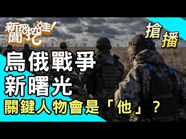 【搶播】烏俄戰爭新曙光！關鍵人物會是「他」？