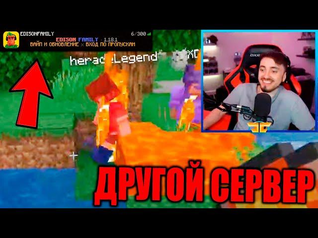 Эдисон Троллит Игроков на Другом Сервере Хардкора, на Стриме! Нарезки со Стрима Эдисона!