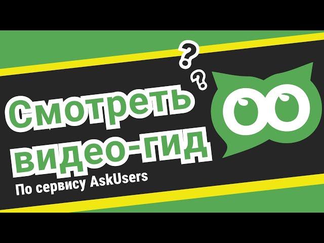 Улучшение юзабилити и конверсии с помощью АскЮзерс