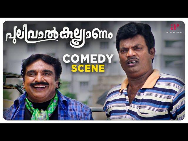 Pulival Kalyanam Comedy Scene | Confusions arise at Jayasurya's wedding | Jayasurya | Kavya Madhavan