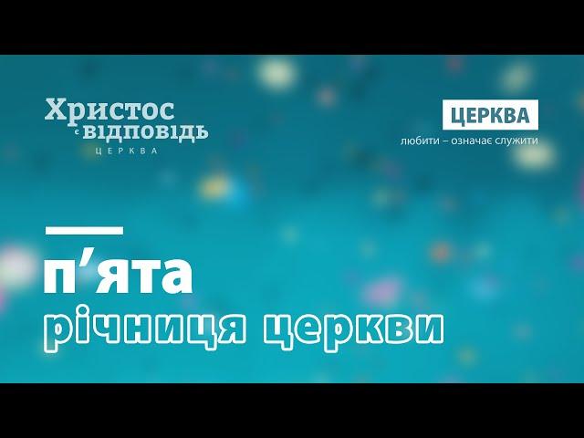 5-та річниця церкви «Христос є відповідь»