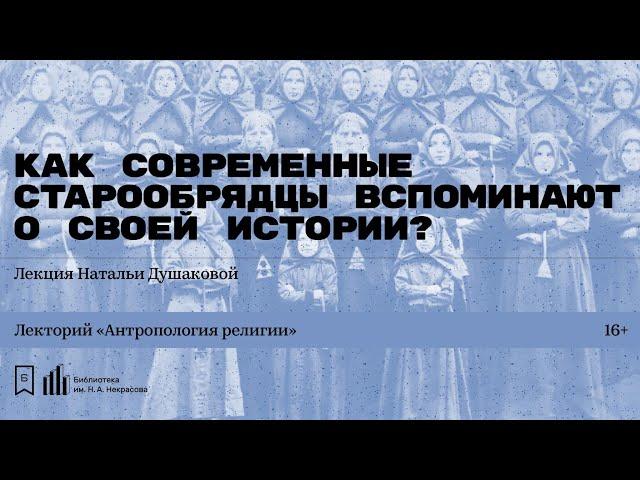 «Как современные старообрядцы вспоминают о своей истории?» Лекция Натальи Душаковой