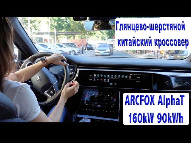 ARCFOX AlphaT  31000$.  Просторный Люксовый Кроссовер от Baic Тест Драйв