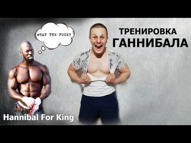 ТРЕНИРОВКА Ганнибала Фор Кинга! Заруба с королем Workout! РЕЖИМ СПОРТА