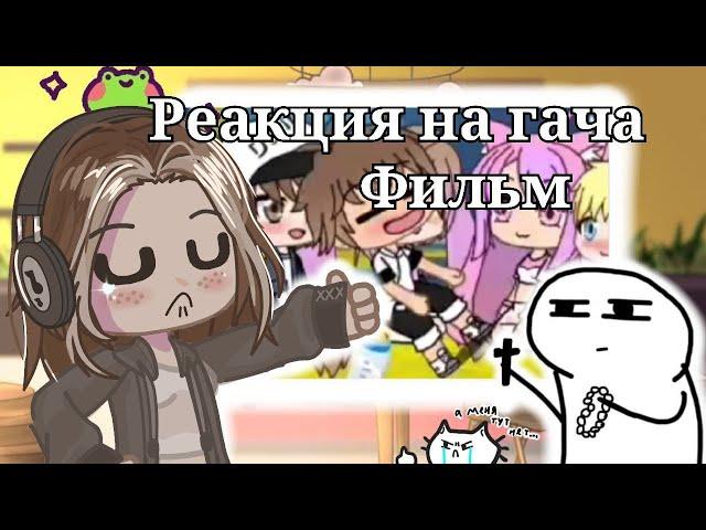 Реакция на мини фильм 2019 года моей подруги |gacha club|gacha nox|реакция|