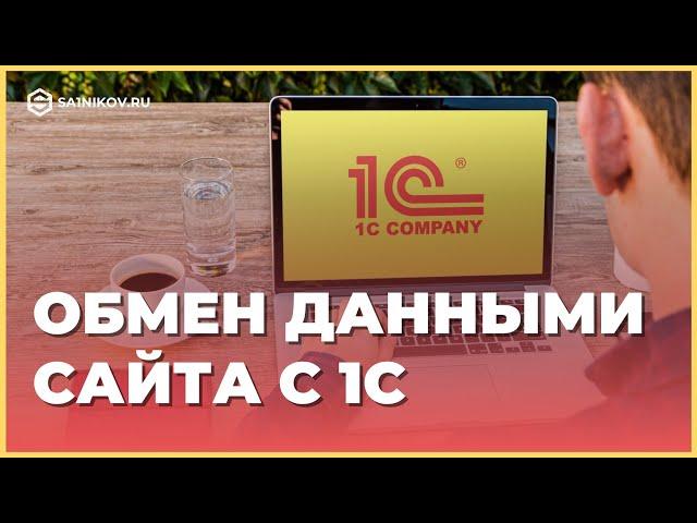 Обмен данными сайта с 1С. Синхронизация через CommerceML