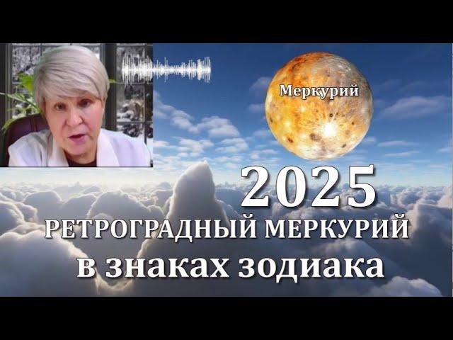 2025 год  МЕРКУРИЙ РЕТРГРАДНЫЙ Прогноз для знаков