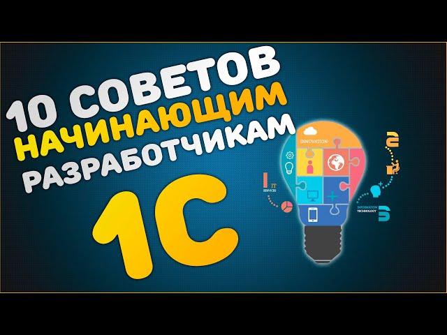 10 советов начинающим разработчикам 1С (для самых маленьких и не только:)