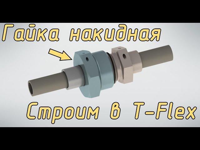Гайка накидная по ГОСТ 16046-70. Строим в T-Flex CAD