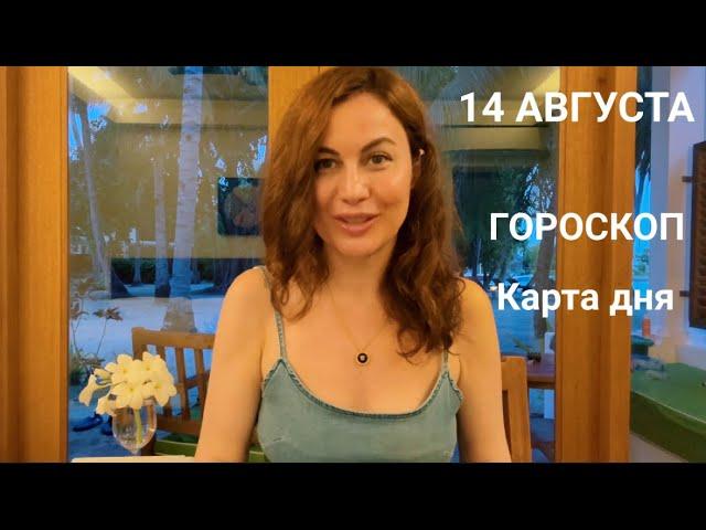 14 АВГУСТА ГОРОСКОП Астрологический прогноз и Карта дня для каждого знака  