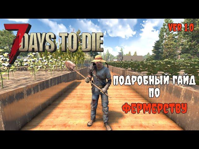 Гайд по фермерству в 7 Days To Die 1.0