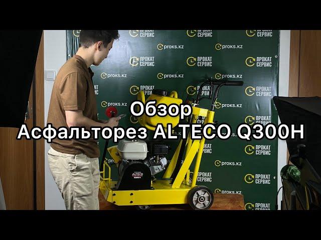 Резчик швов ALTECO Q300H асфальторез