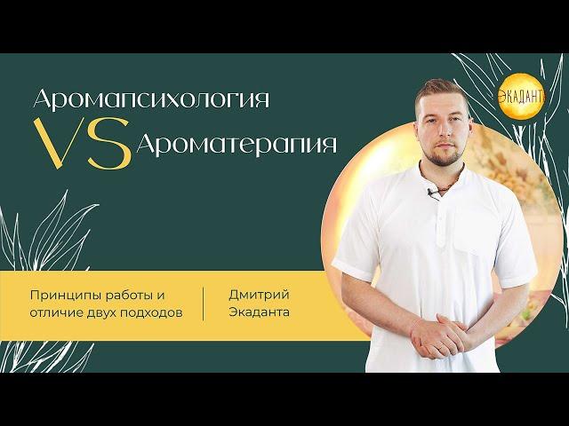 Ароматерапия vs АромапсихологияПринципы работы и основные отличия.