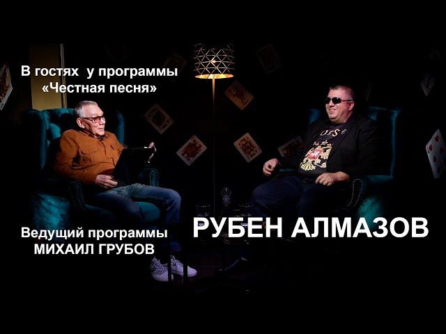 Рубен Алмазов - в гостях у программы Честная песня ! Судьба слепого человека!