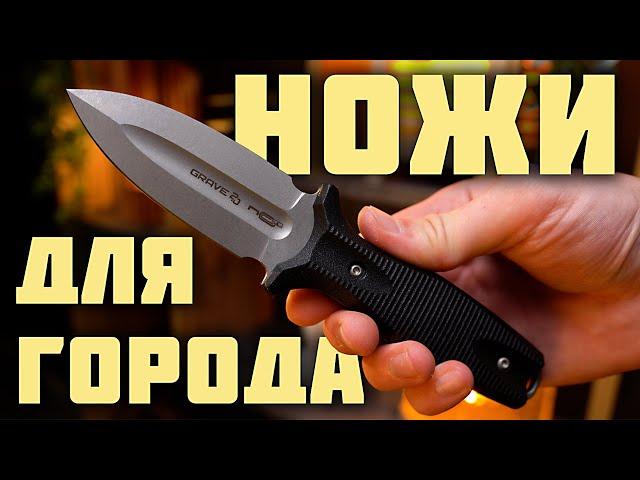 Фиксированные ножи для города