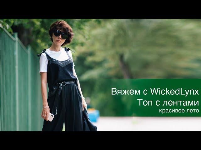 Вяжем с WickedLynx  Топ с лентами / красивое лето