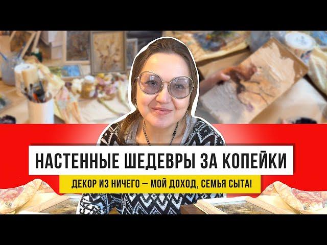 Мой декор с помойки: интерьерные картины из доступных материалов – все сделано моими руками!