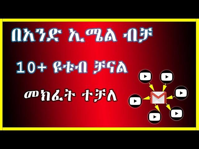 በአንድ  ኢሜል ብዙ ዩቱብ ቻናል መክፈት ይቻላል | gmail |  how to make multiple youtube channels with one email