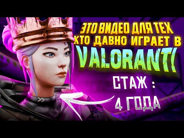 ЭТО ВИДЕО ДЛЯ ТЕХ, КТО ДАВНО ИГРАЕТ В VALORANT!