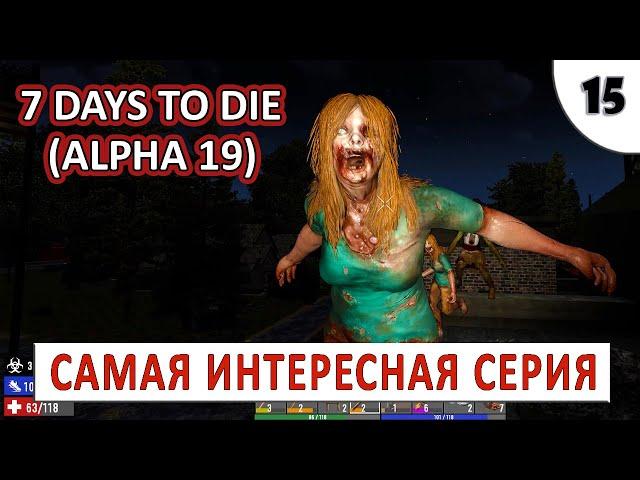 7 DAYS TO DIE (ALPHA 19) ПРОХОЖДЕНИЕ (#15) - САМАЯ ИНТЕРЕСНАЯ СЕРИЯ