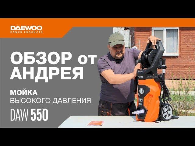 Мойка высокого давления DAW 550 Обзор от Андрея [Daewoo Power Products Russia]