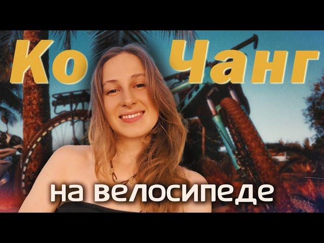 Ко Чанг: Как я выживаю на острове без байка