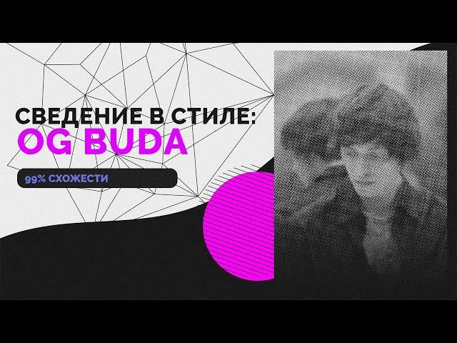 СВЕДЕНИЕ В СТИЛЕ ЛИРИЧНОГО OG BUD'ы // OG BUDA - СЧАСТЛИВ? :(