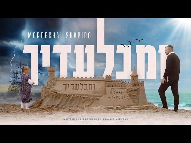 Mordechai Shapiro • Umibaladecha • Only You • מרדכי שפירא ומבלעדיך