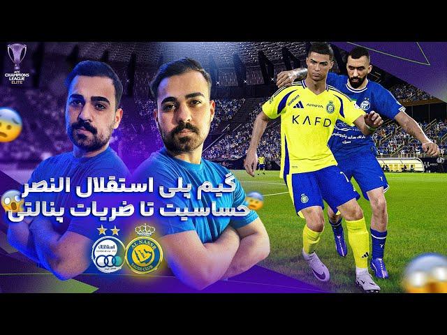 حساس ترین بازی مرحله گروهی استقلال و النصر با پچ PGL V4.4 اوج هیجان Esteghlal Vs Al Nassr