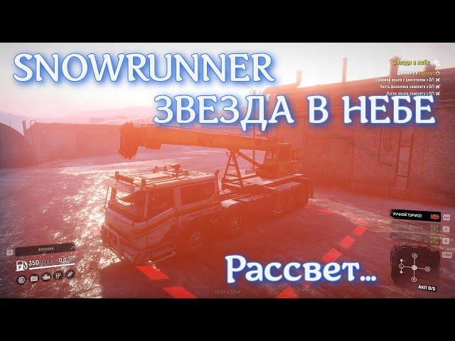 SNOWRUNNER - Звезда в небе Часть 3