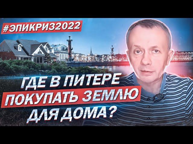 Где покупать участок для того чтобы построить дом рядом с Питером? Конкурентный обзор 5 поселков