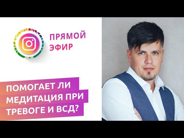 Помогает ли медитация при тревоге и ВСД?