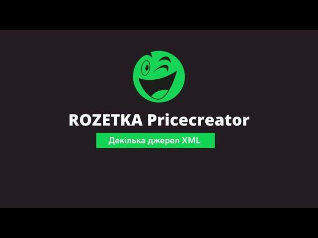 Декілька джерел XML у Pricecreator