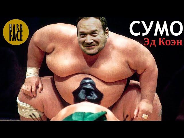 Становая тяга сумо | Эд Коэн