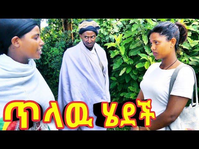 ጥላዉ ሄደች !!  አዲስ ምርጥ የገጠር ኮሜዲ ድራማ።